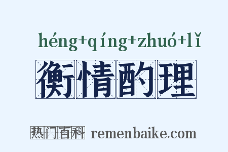 衡情酌理是什么意思的图片